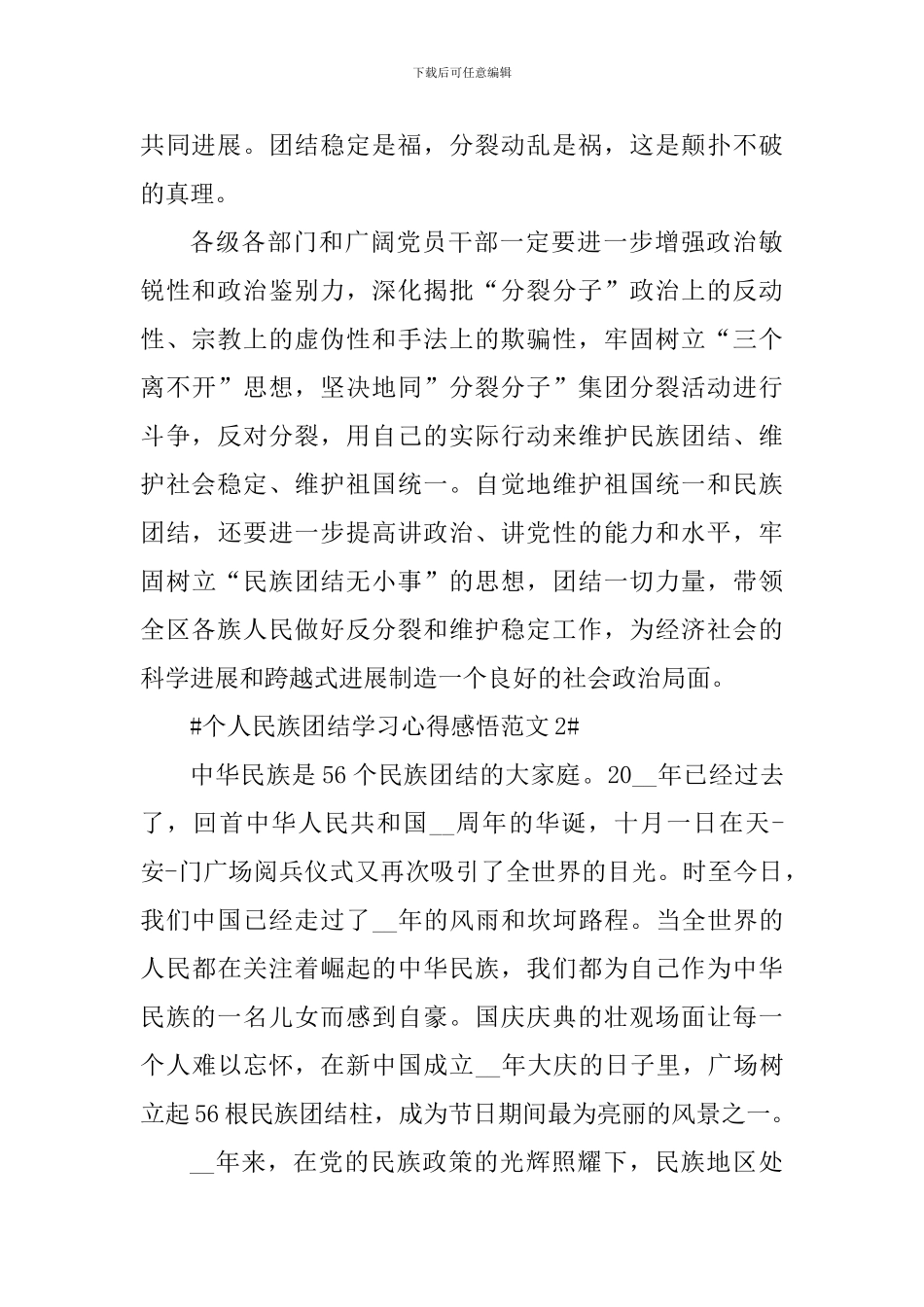 个人民族团结学习心得感悟_第3页