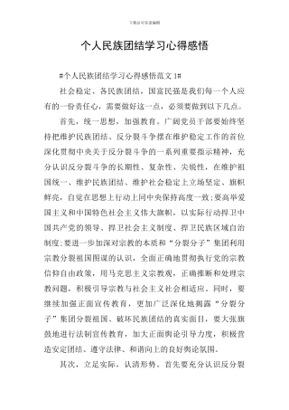 个人民族团结学习心得感悟
