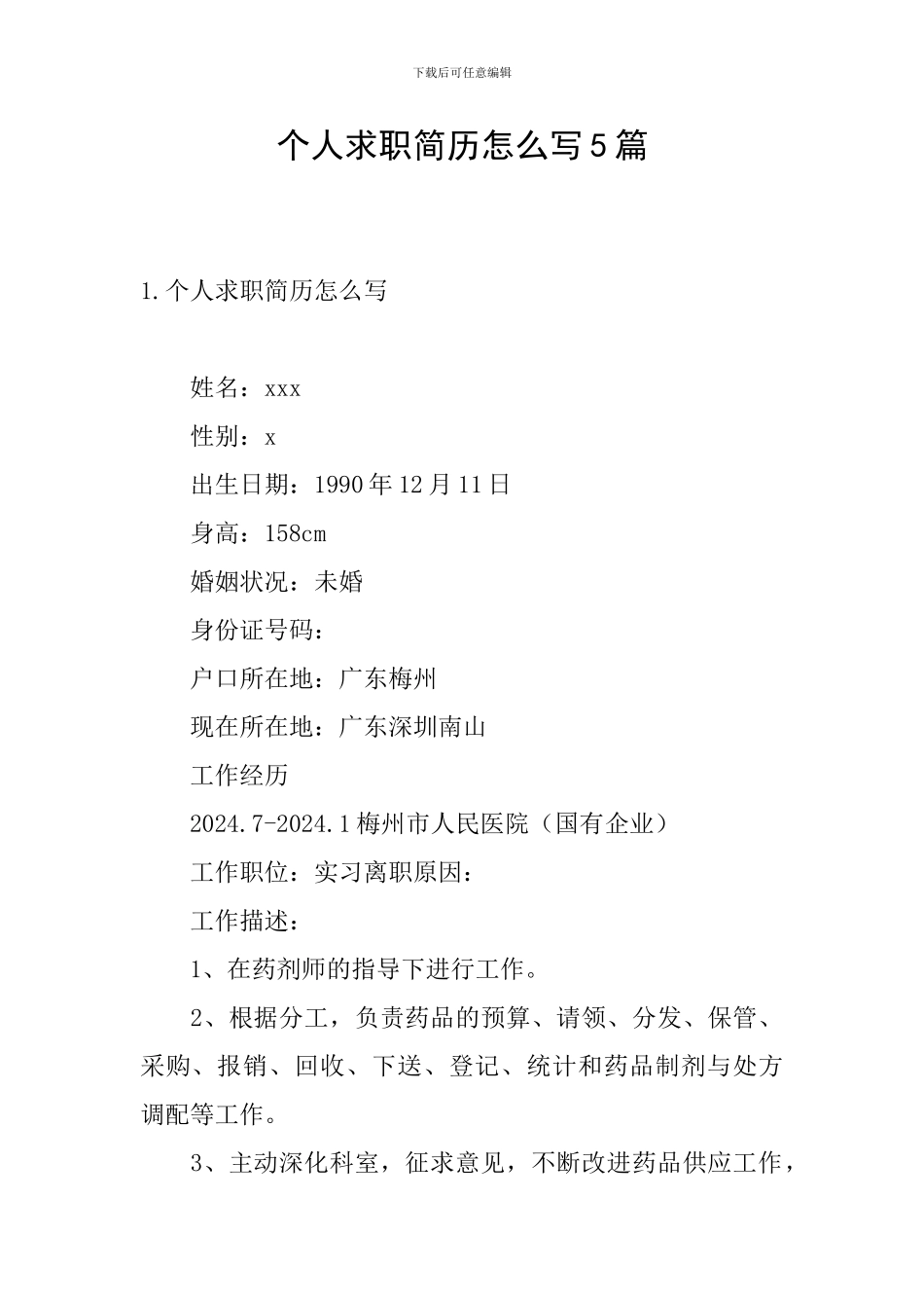 个人求职简历怎么写5篇_第1页