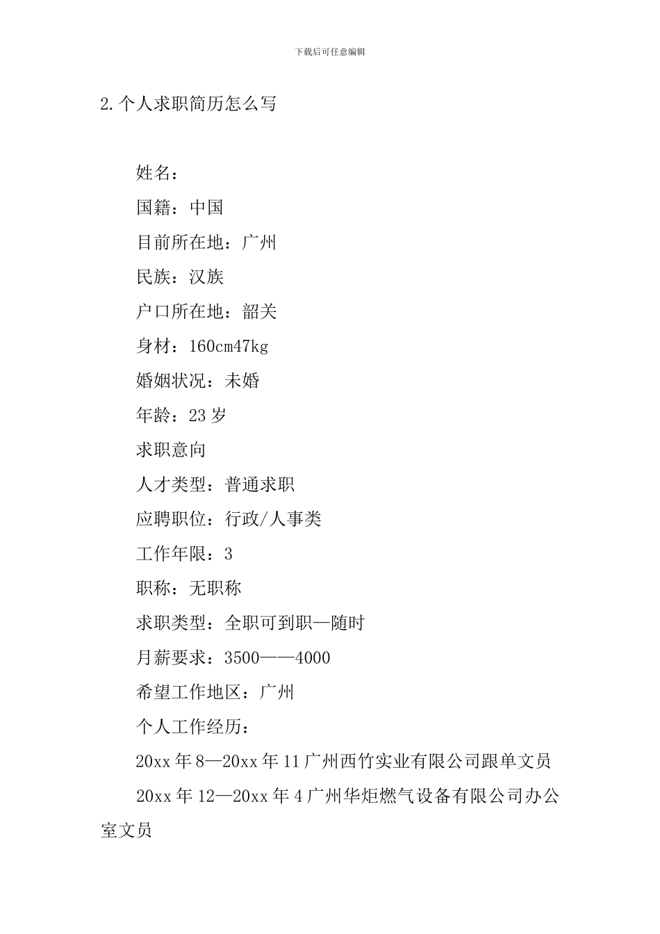 个人求职简历怎么写5篇_第3页