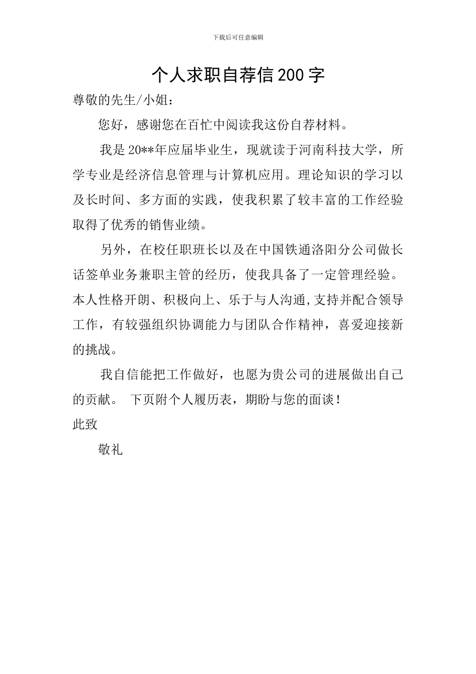 个人求职自荐信200字_第1页