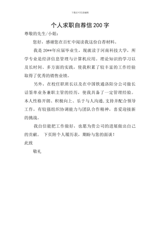 个人求职自荐信200字