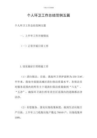个人环卫工作总结范例五篇
