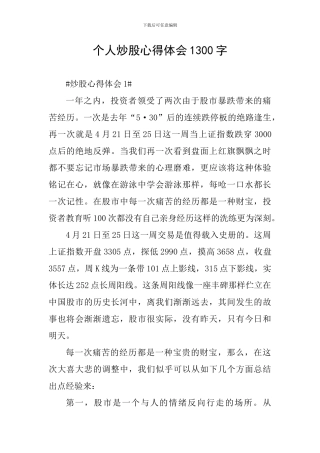 个人炒股心得体会1300字