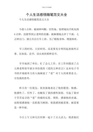 个人生活感悟随笔范文大全