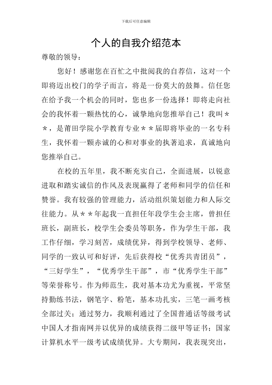 个人的自我介绍范本_第1页