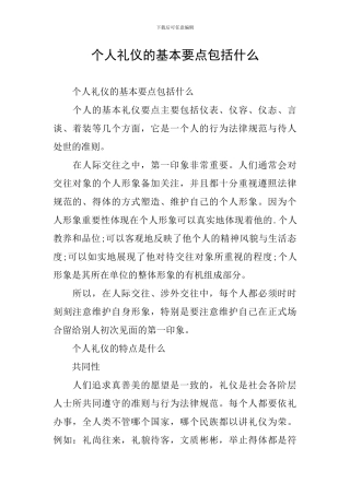 个人礼仪的基本要点包括什么