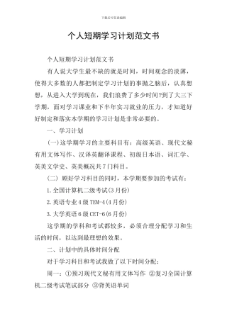 个人短期学习计划范文书