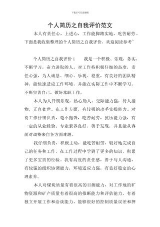 个人简历之自我评价范文