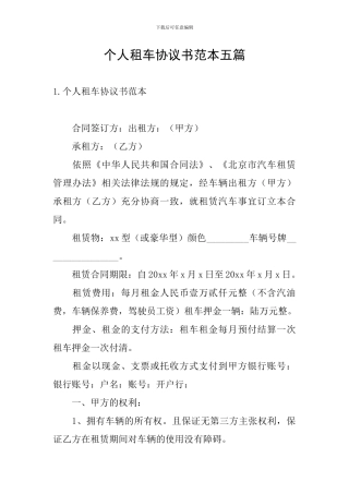 个人租车协议书范本五篇