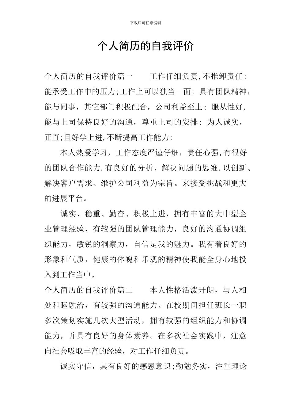 个人简历的自我评价_第1页