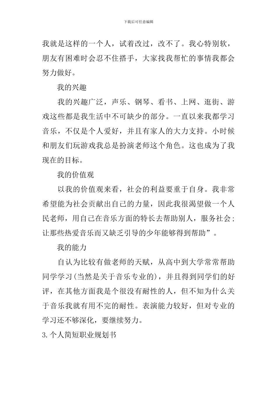 个人简短职业规划书_第3页