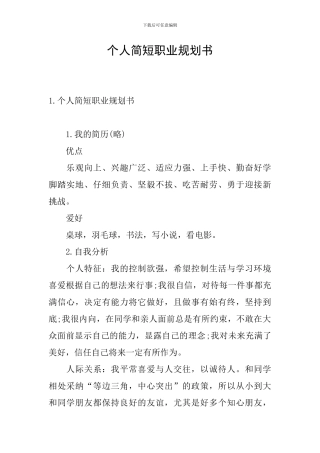 个人简短职业规划书