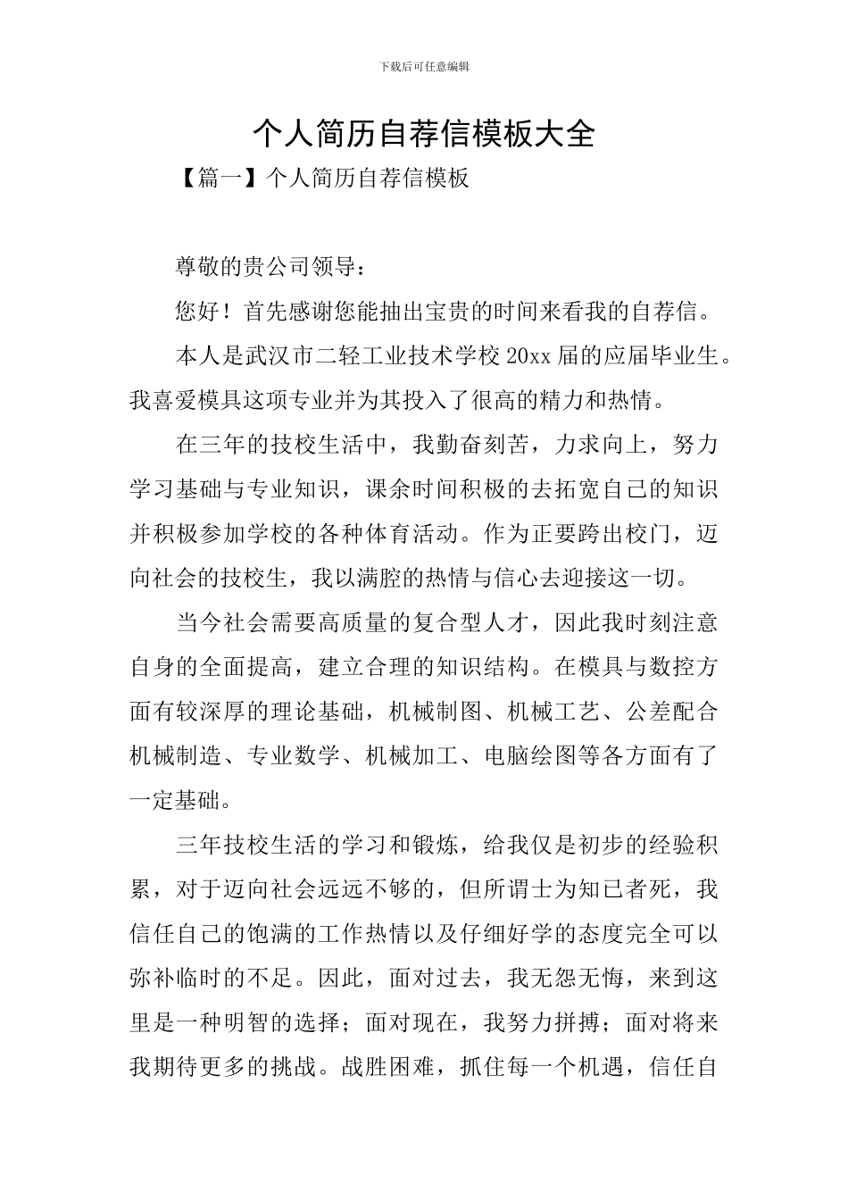 个人简历自荐信模板大全_第1页