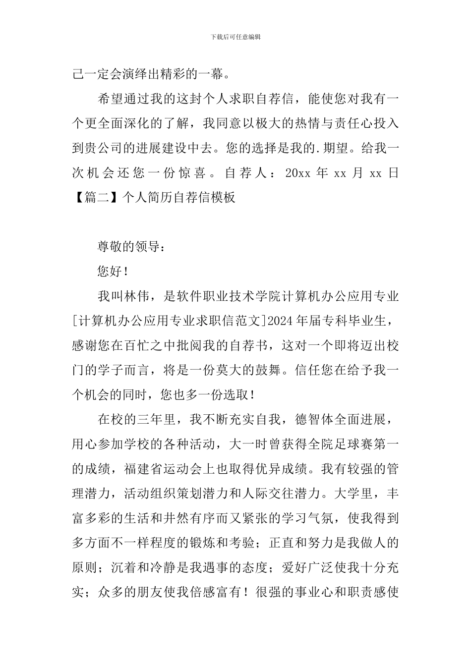 个人简历自荐信模板大全_第2页
