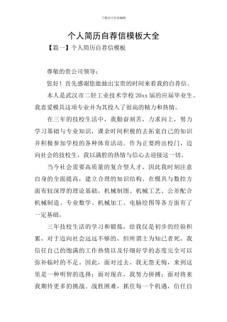 个人简历自荐信模板大全