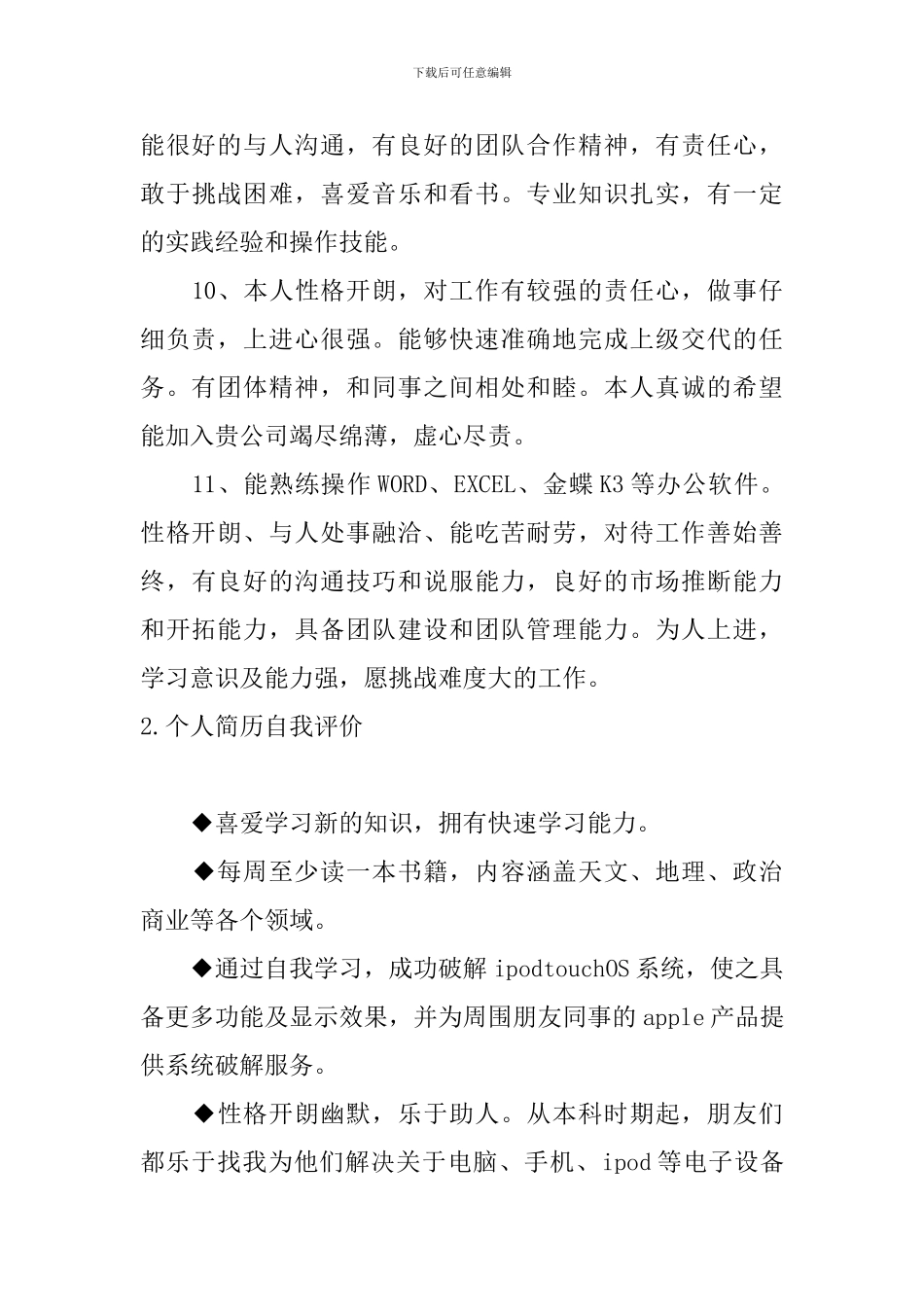 个人简历自我评价5篇_第3页