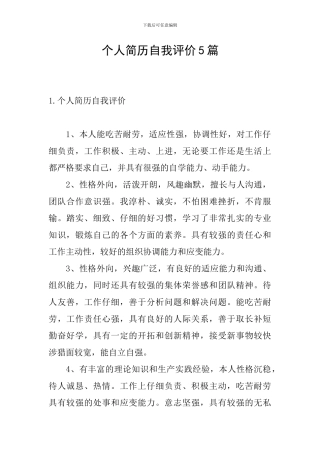 个人简历自我评价5篇
