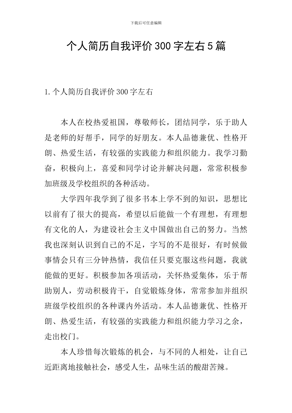 个人简历自我评价300字左右5篇_第1页