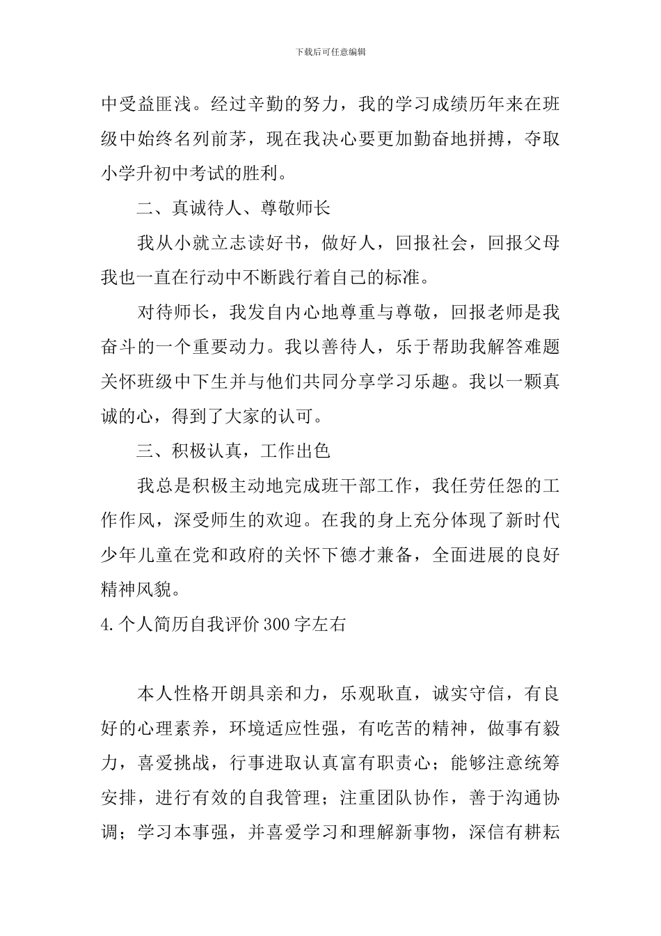 个人简历自我评价300字左右5篇_第3页