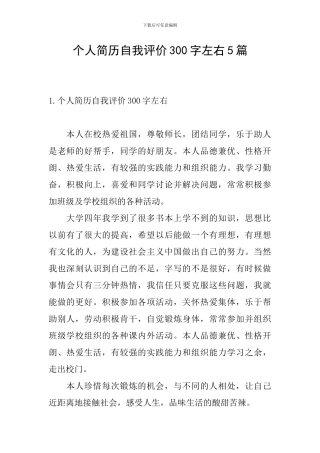 个人简历自我评价300字左右5篇
