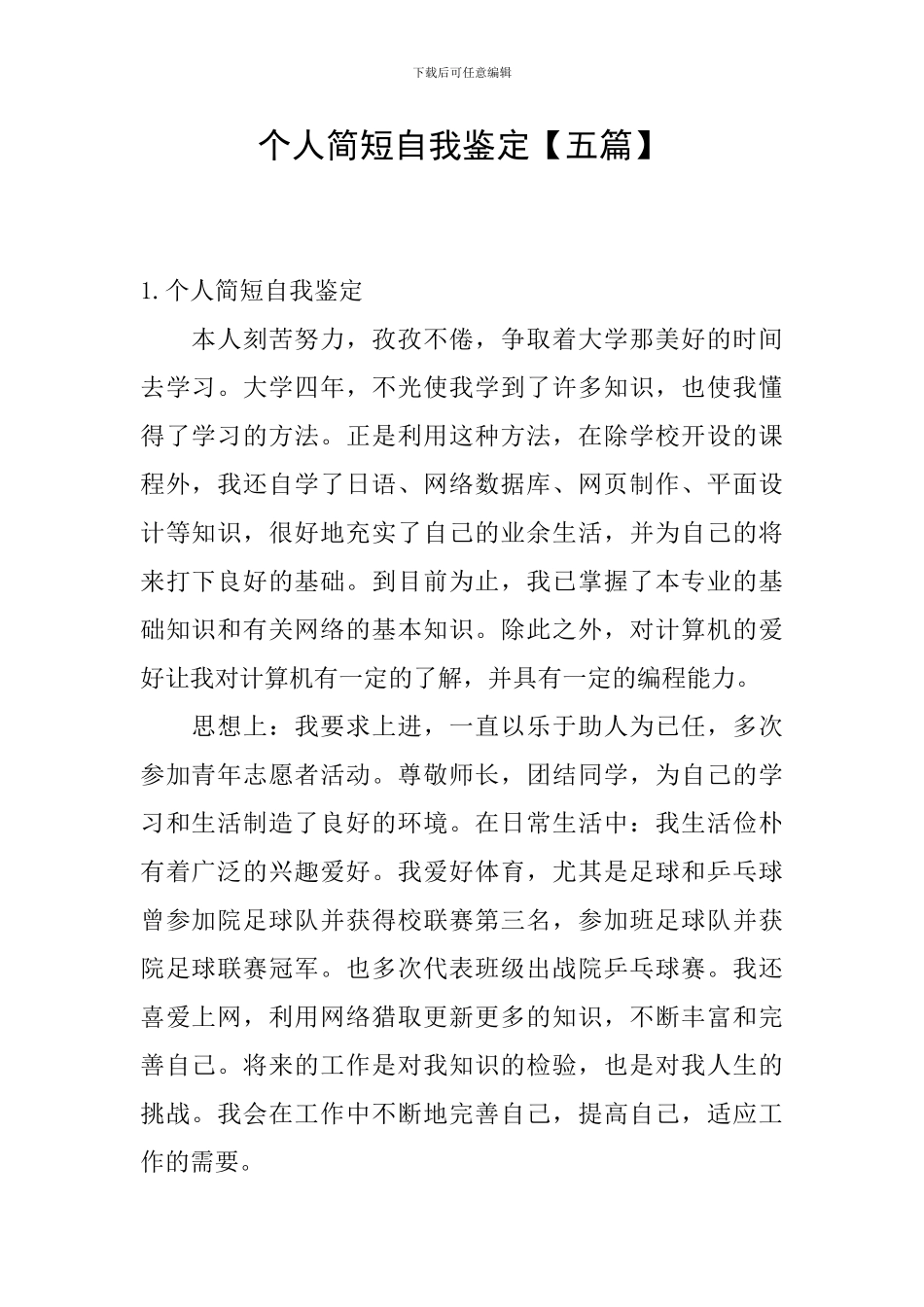 个人简短自我鉴定_第1页