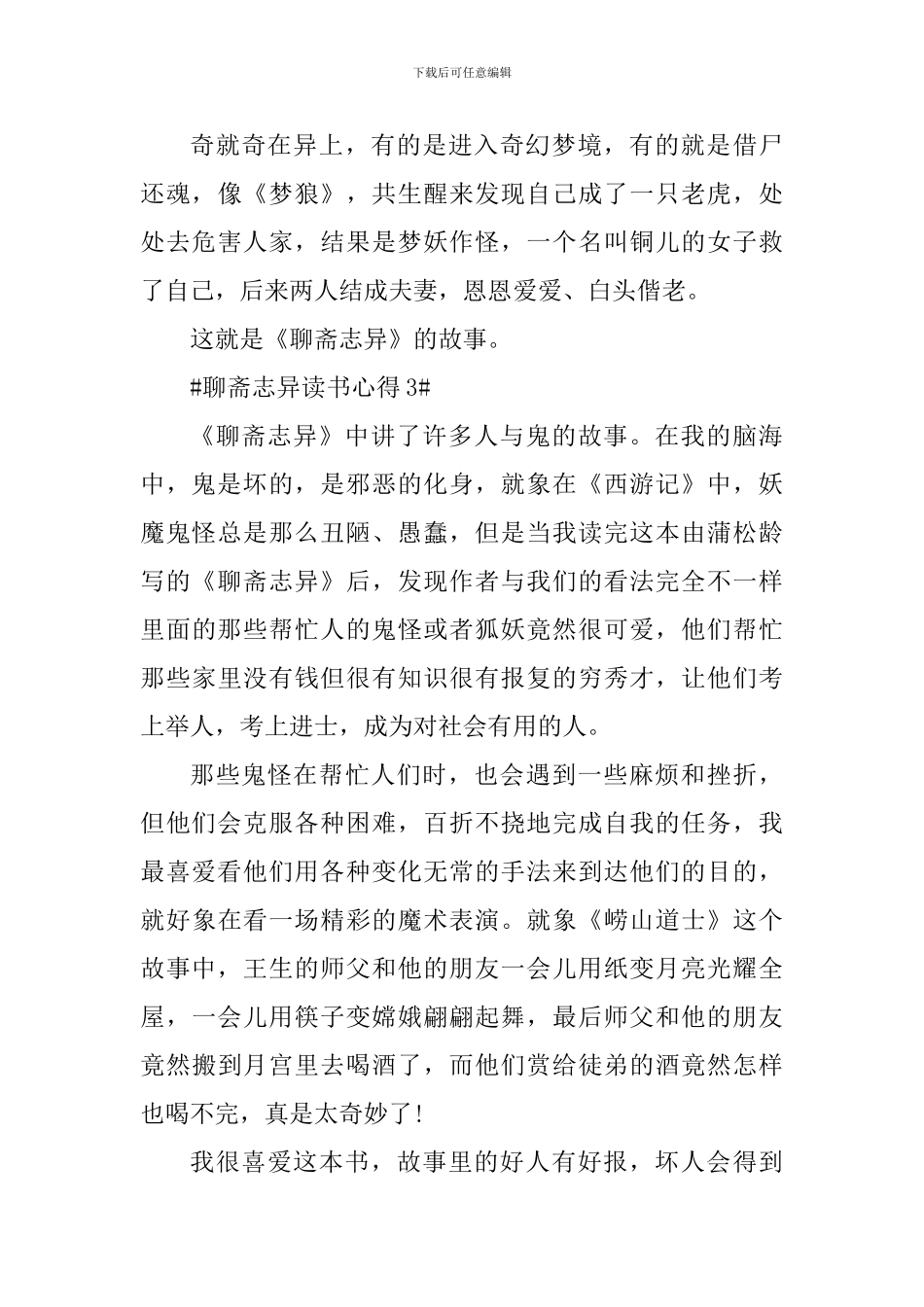 个人聊斋志异读书心得范文_第3页