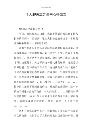 个人聊斋志异读书心得范文