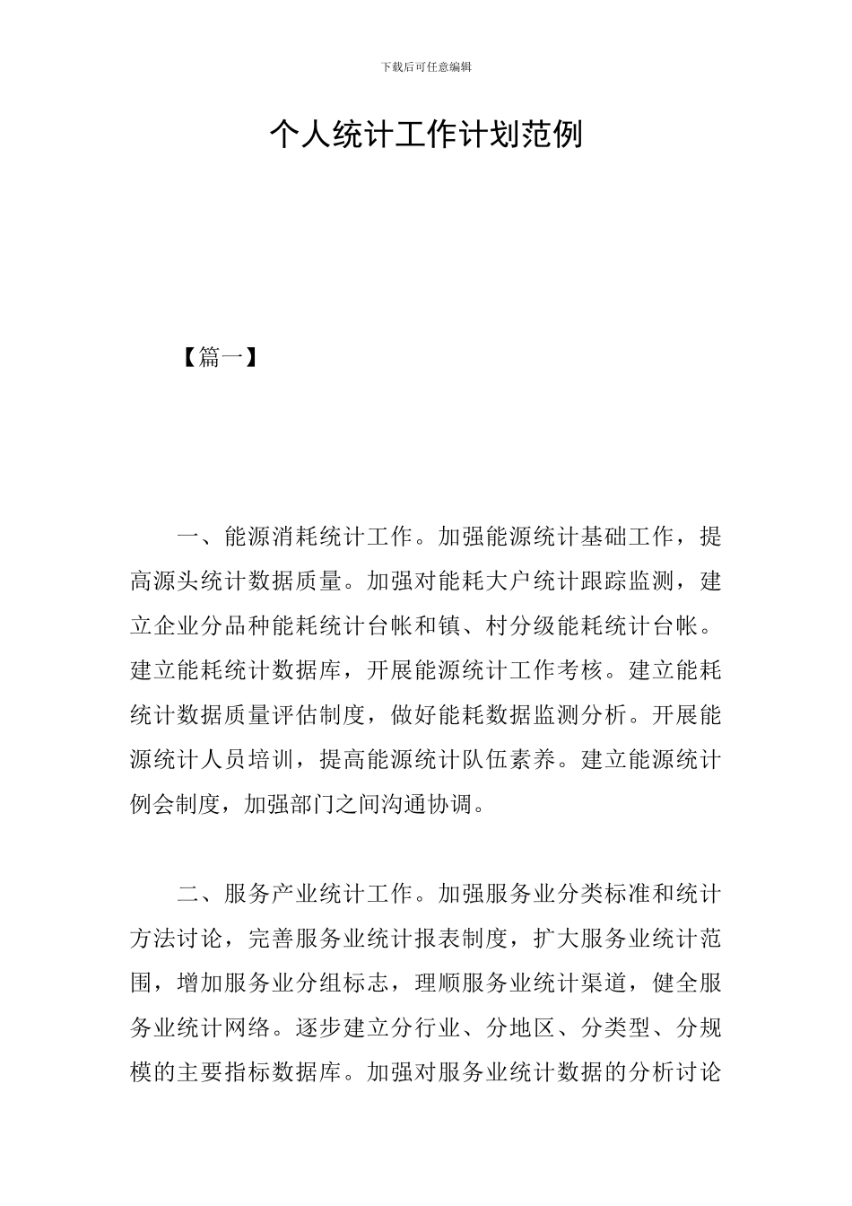 个人统计工作计划范例_第1页