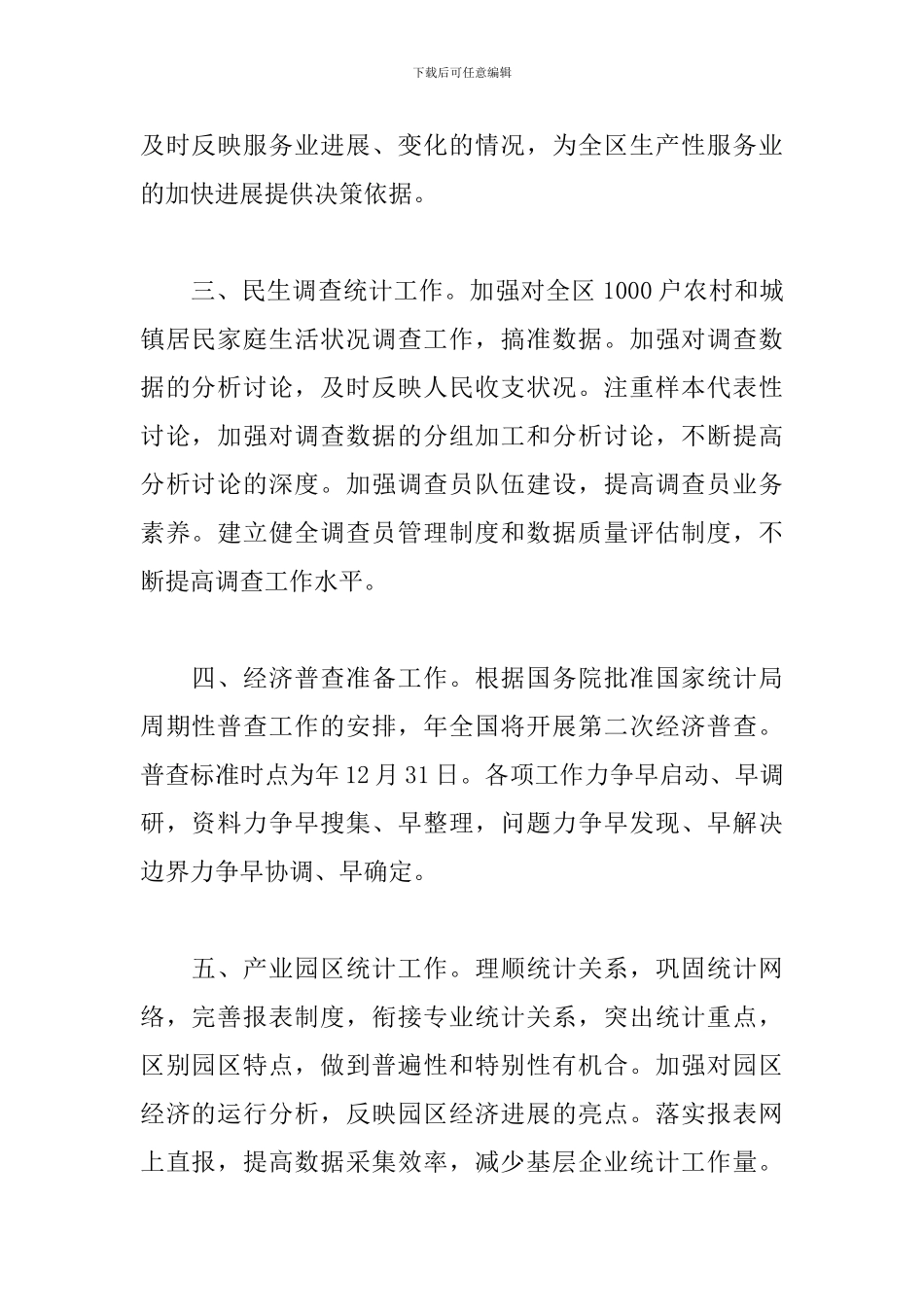 个人统计工作计划范例_第2页