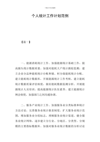 个人统计工作计划范例