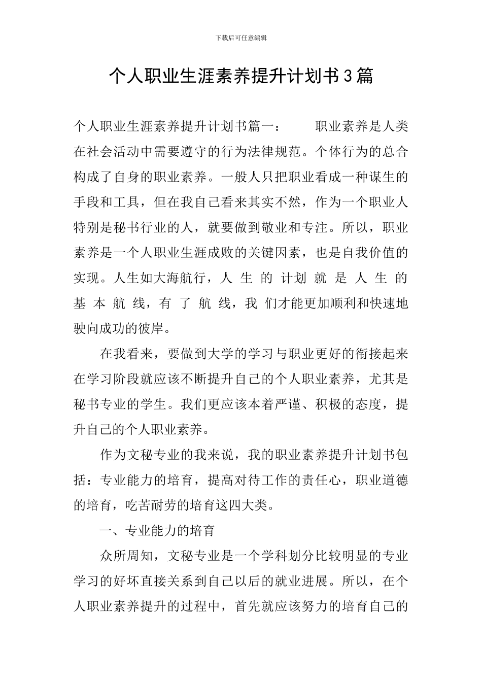 个人职业生涯素养提升计划书3篇_第1页