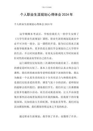 个人职业生涯规划心得体会2024年