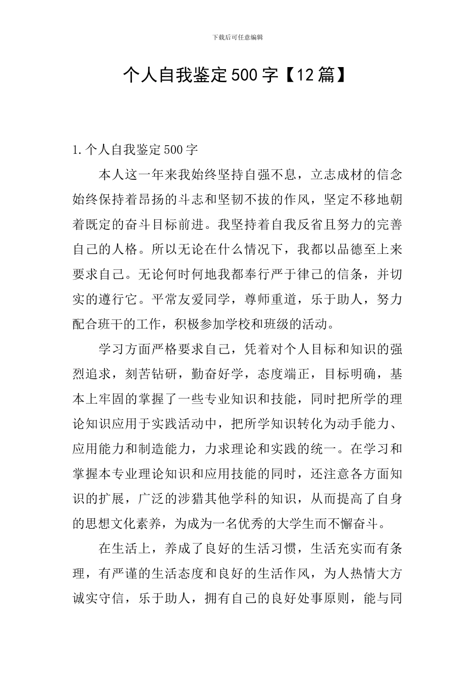 个人自我鉴定500字_第1页