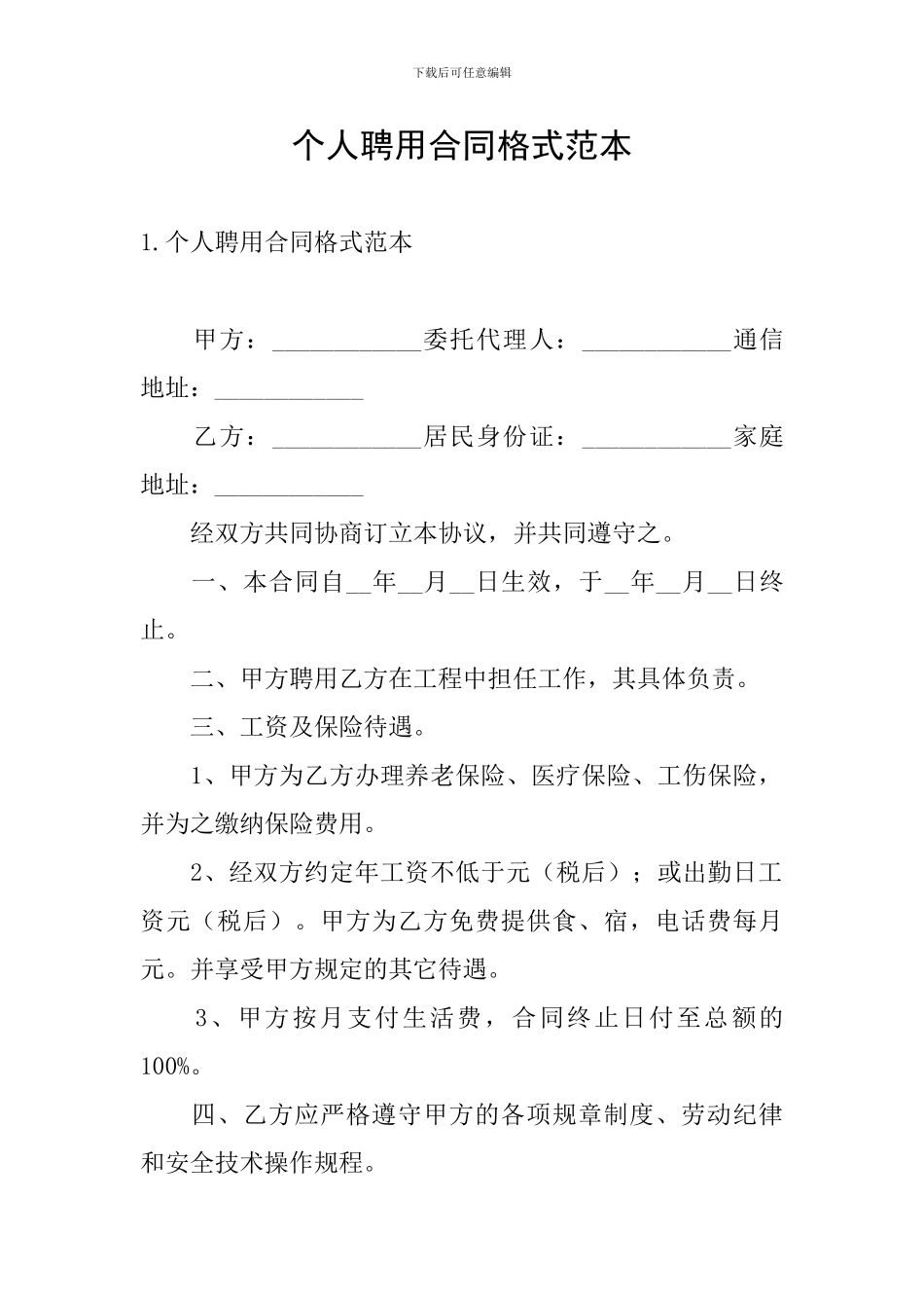 个人聘用合同格式范本_第1页