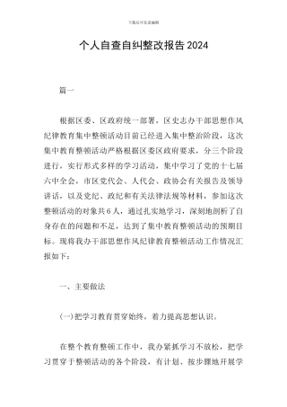 个人自查自纠整改报告2024