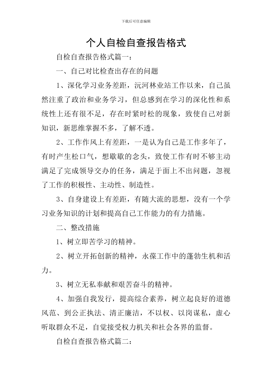 个人自检自查报告格式_第1页
