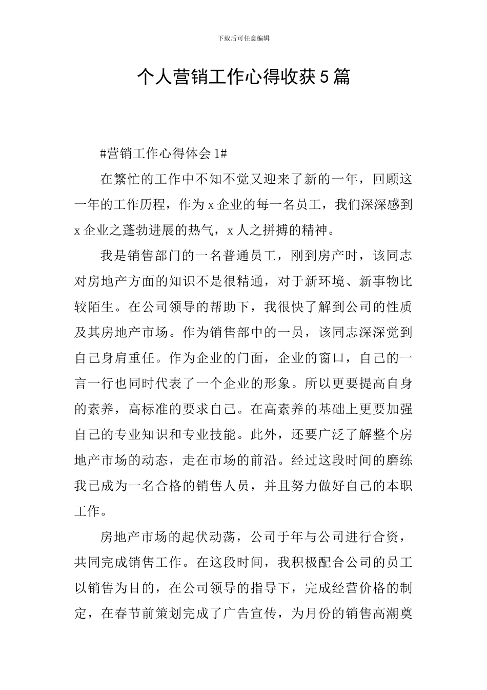 个人营销工作心得收获5篇_第1页