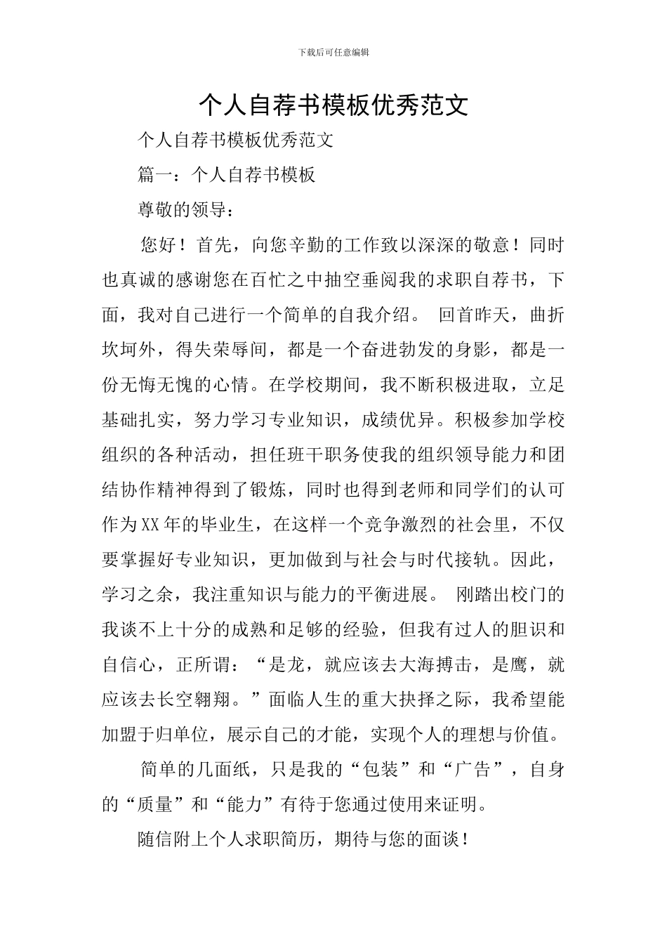 个人自荐书模板优秀范文_第1页