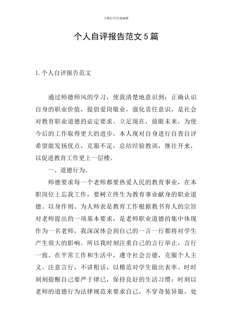 个人自评报告范文5篇_第1页