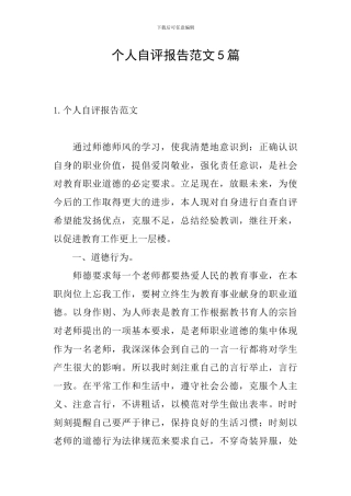 个人自评报告范文5篇