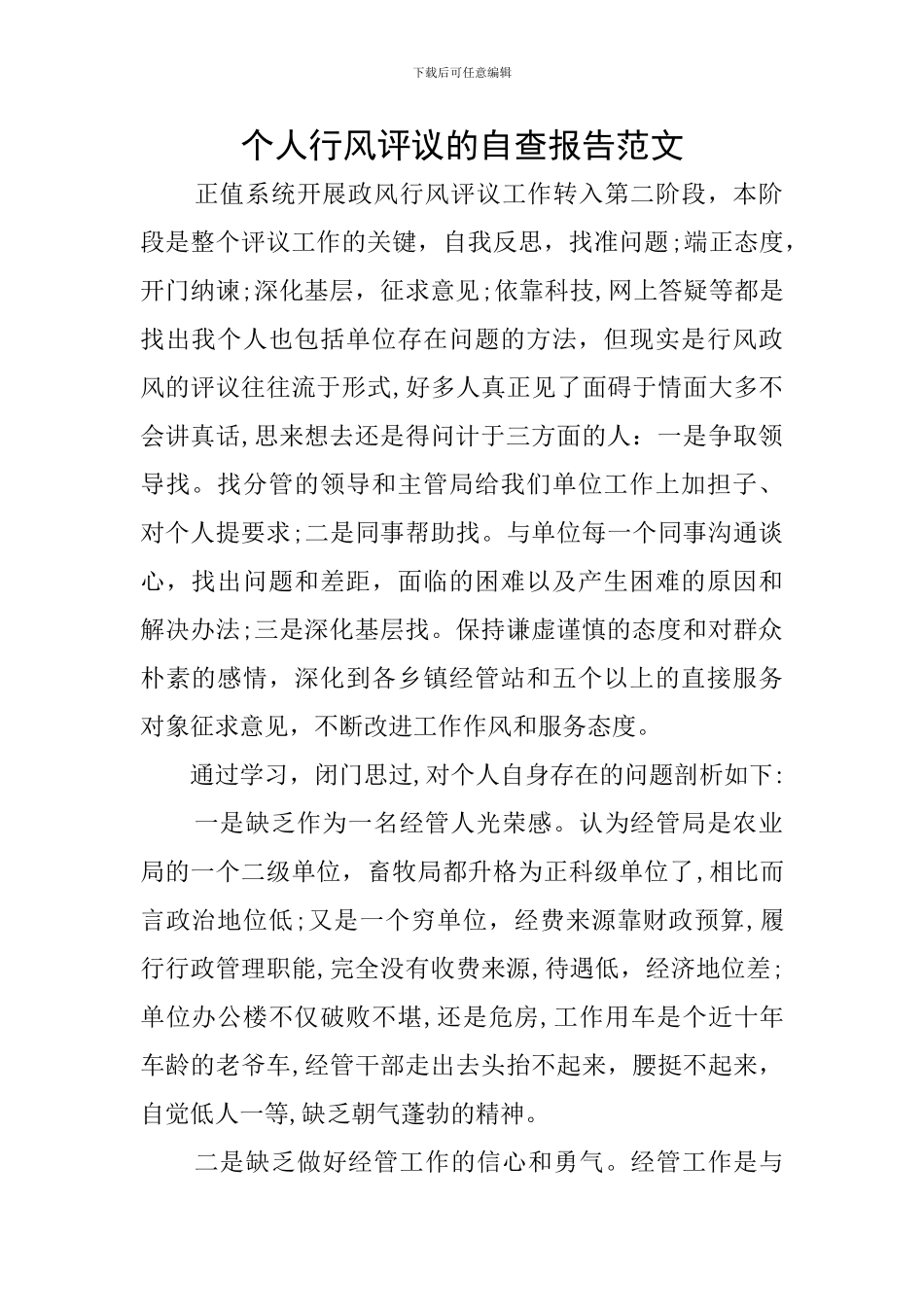 个人行风评议的自查报告范文_第1页