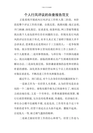 个人行风评议的自查报告范文