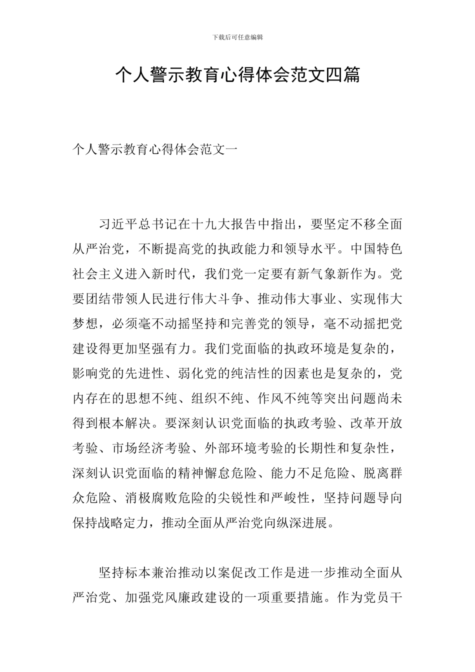个人警示教育心得体会范文四篇_第1页