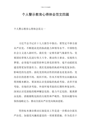 个人警示教育心得体会范文四篇