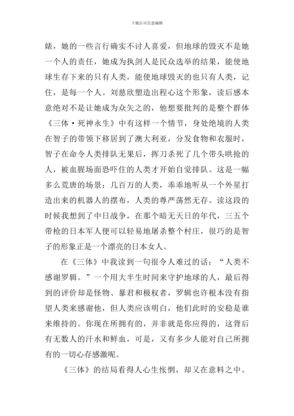 个人读三体心得1000字范文_第3页