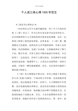 个人读三体心得1000字范文