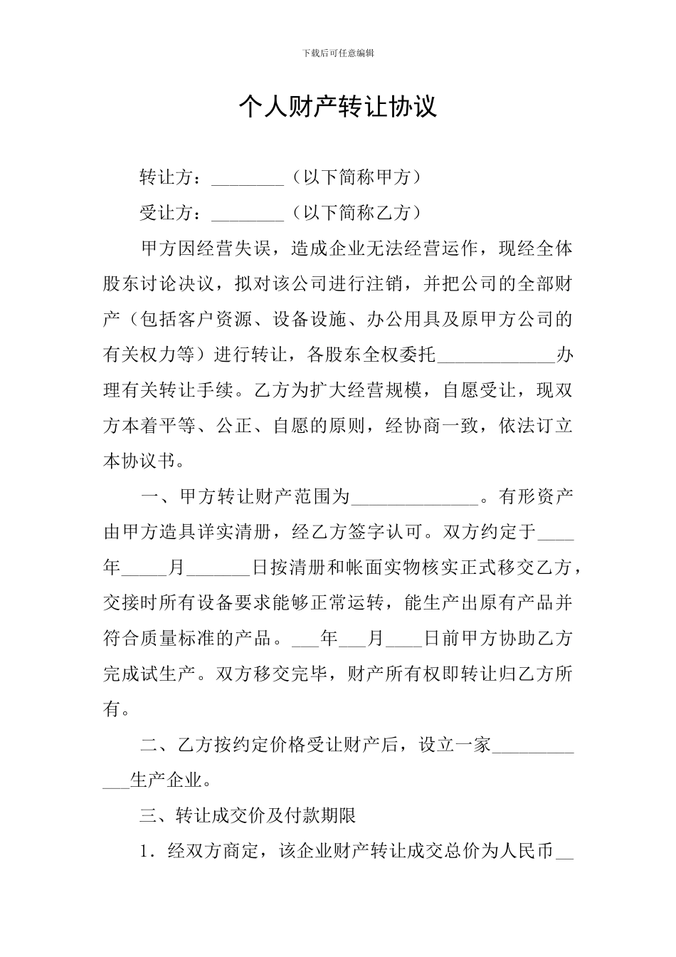 个人财产转让协议_第1页