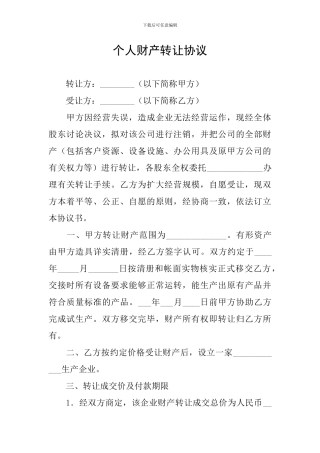 个人财产转让协议