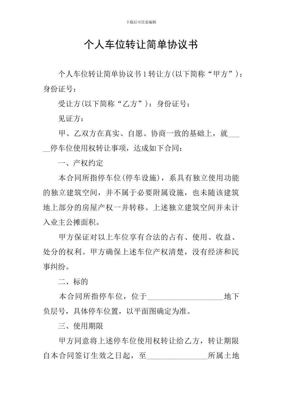 个人车位转让简单协议书_第1页